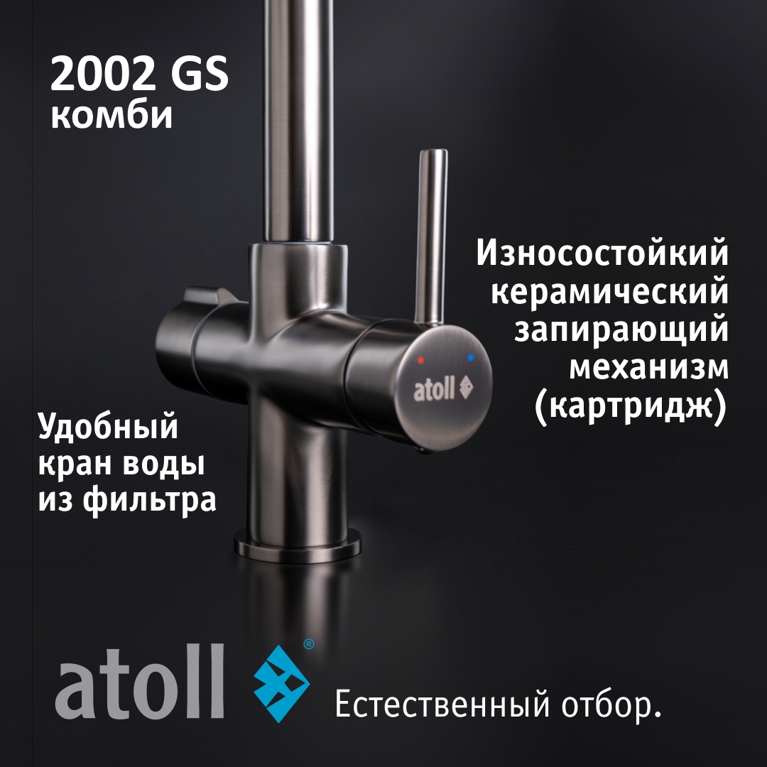 Atoll 2002-GS (оружейная сталь)