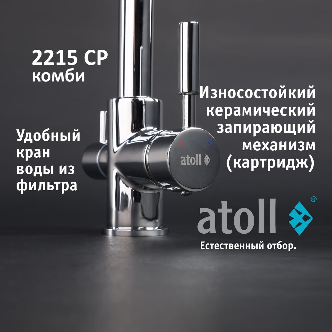 Atoll 2215-CP (хром)
