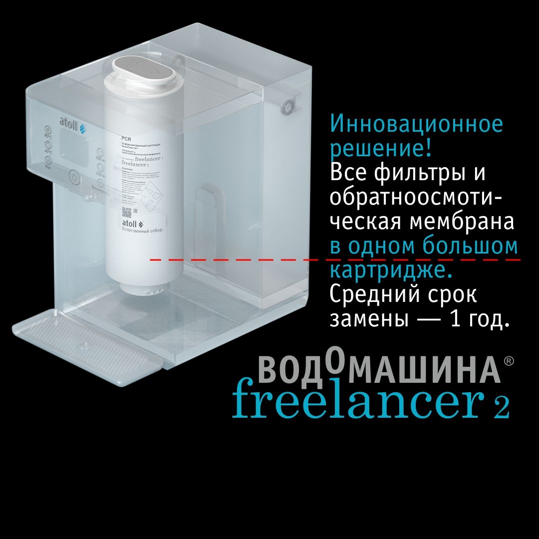Водомашина Atoll Freelancer 2 White (осмос+нагрев)
