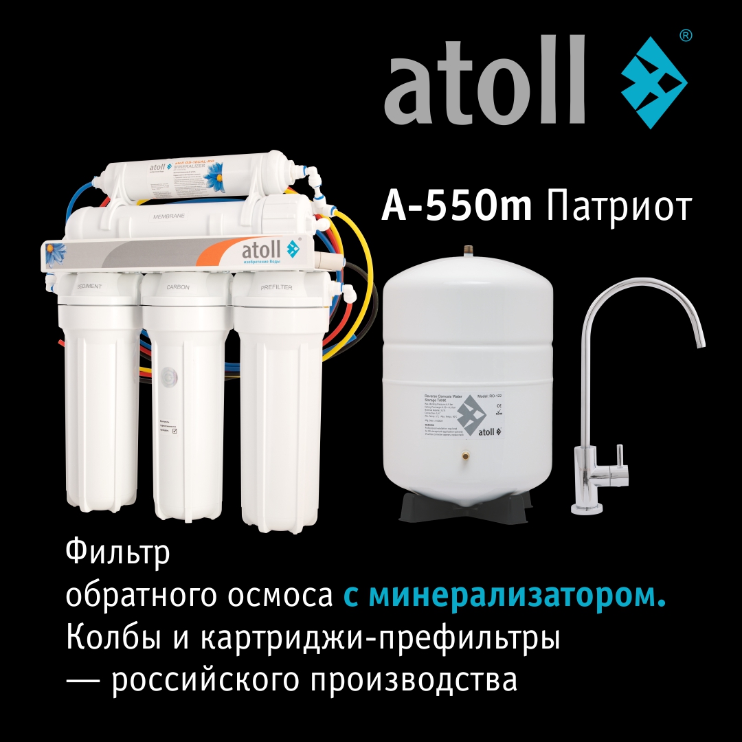 Система обратного осмоса Atoll A-550m Патриот