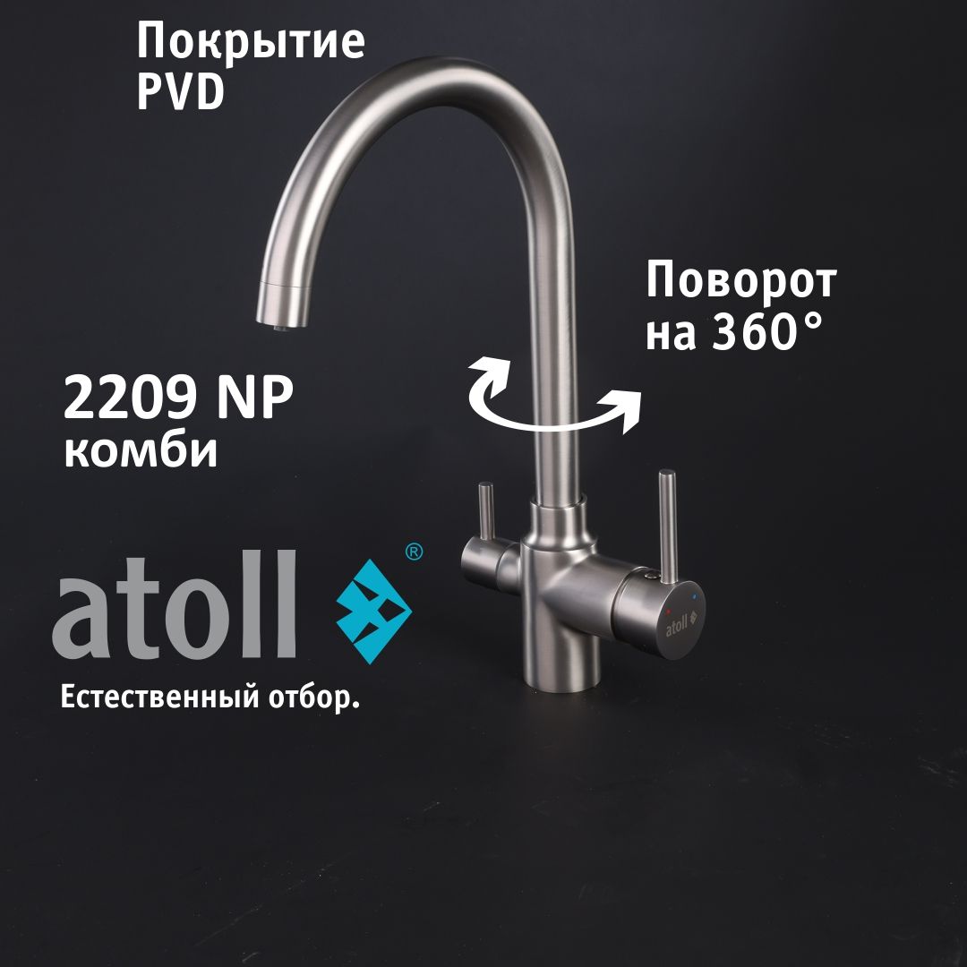 Atoll 2209-NP (полумат. никель)