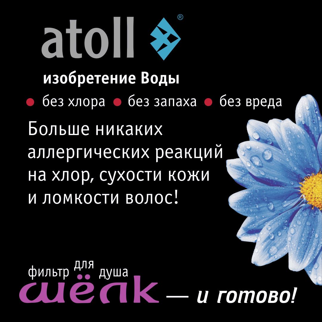 Atoll Фильтр для душа ШЁЛК