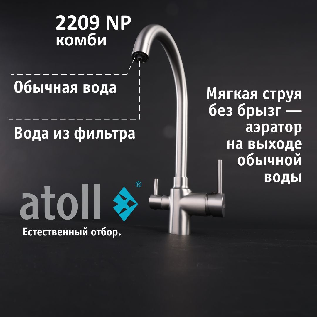 Atoll 2209-NP (полумат. никель)