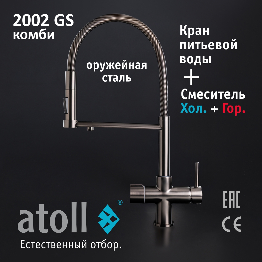 Atoll 2002-GS (оружейная сталь)