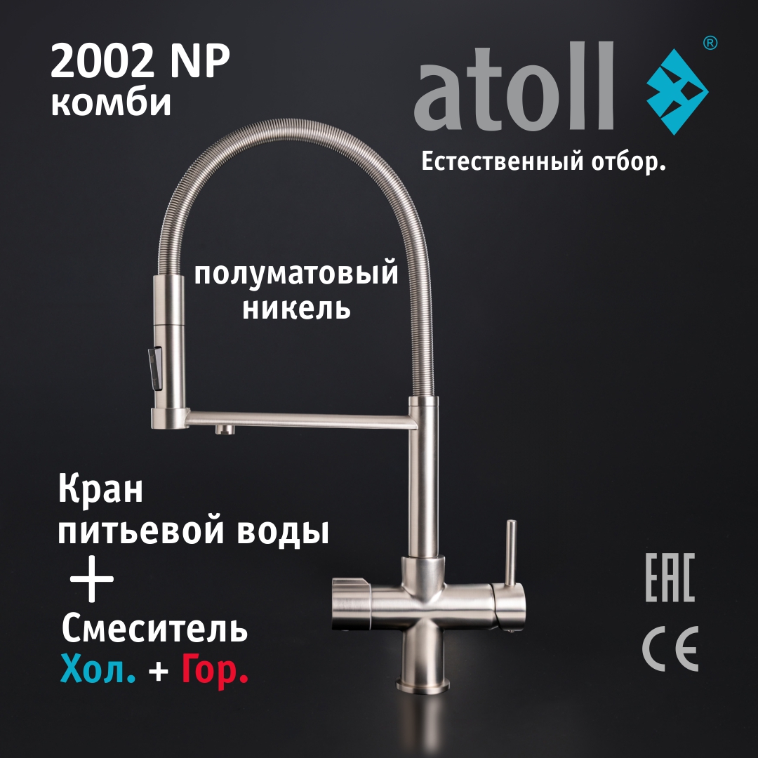 Atoll 2002-NP (полумат. никель)