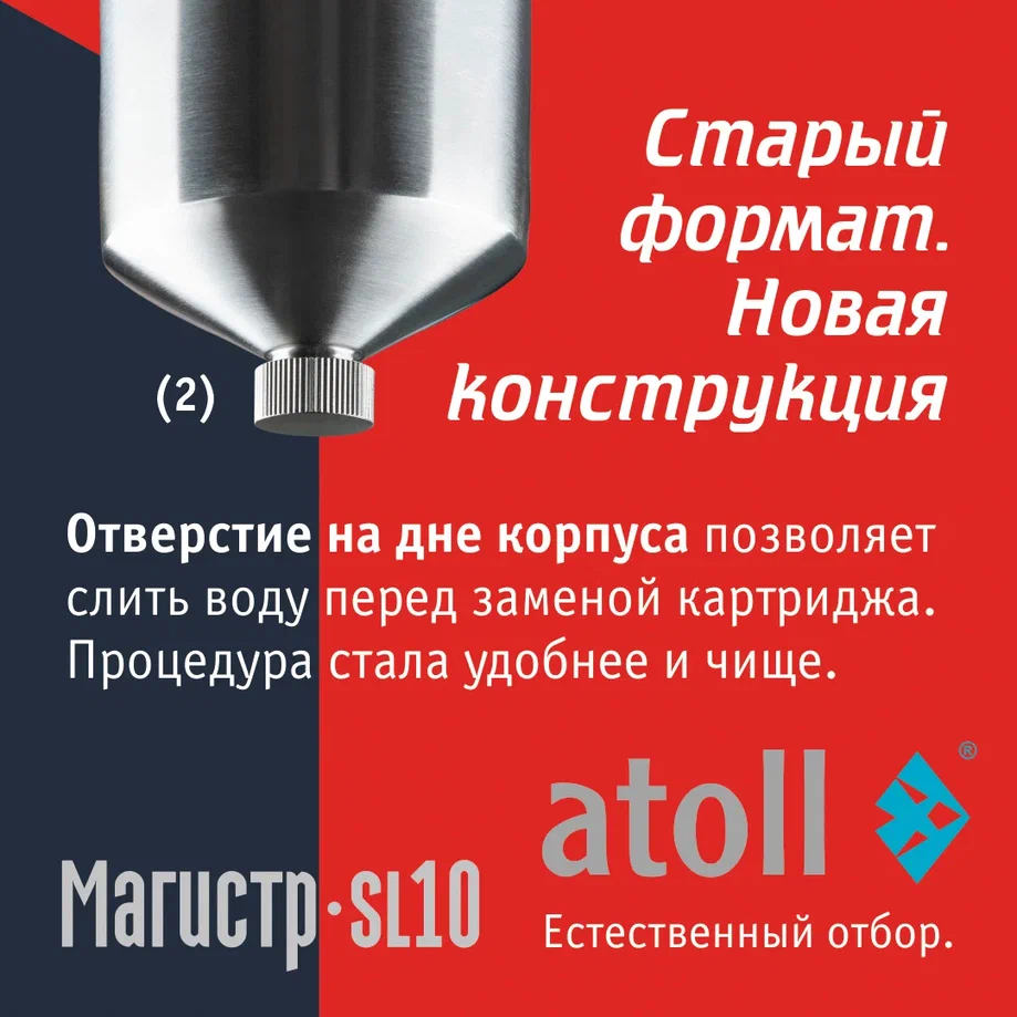Atoll Магистр SL10 нерж. сталь (без картриджа)