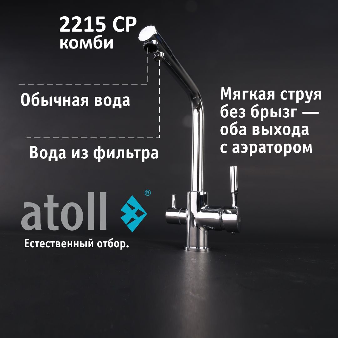 Atoll 2215-CP (хром)