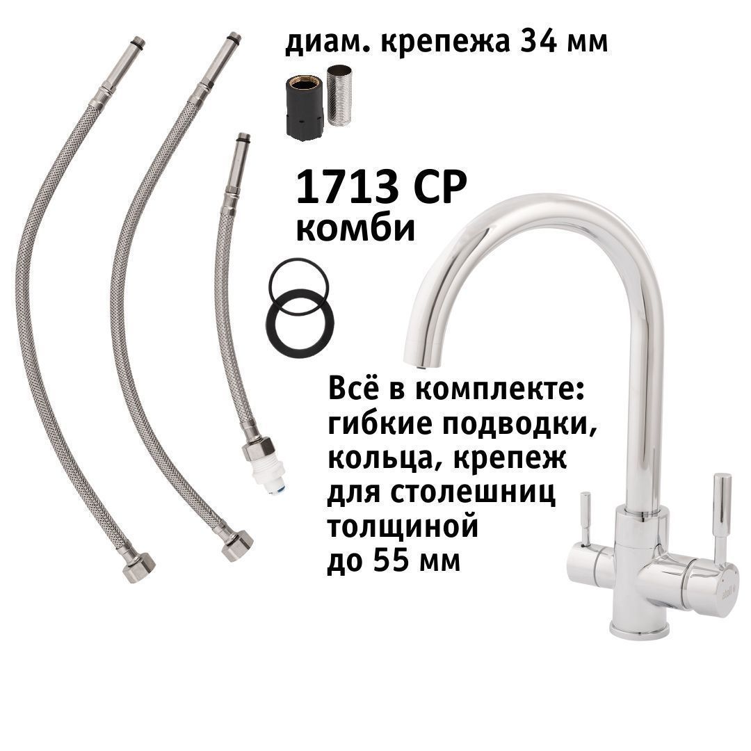 Atoll 1713-CP (хром)