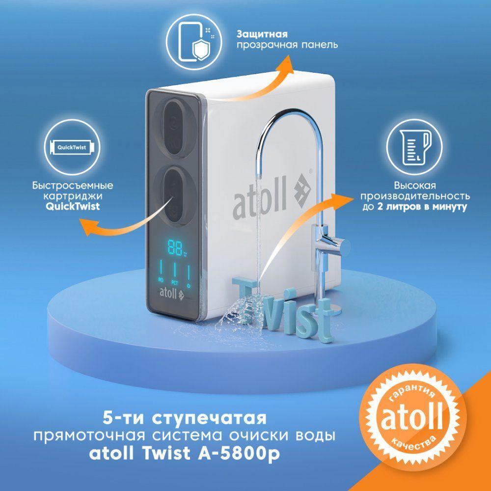 Система обратного осмоса Atoll TWIST 800 (A-5800p)