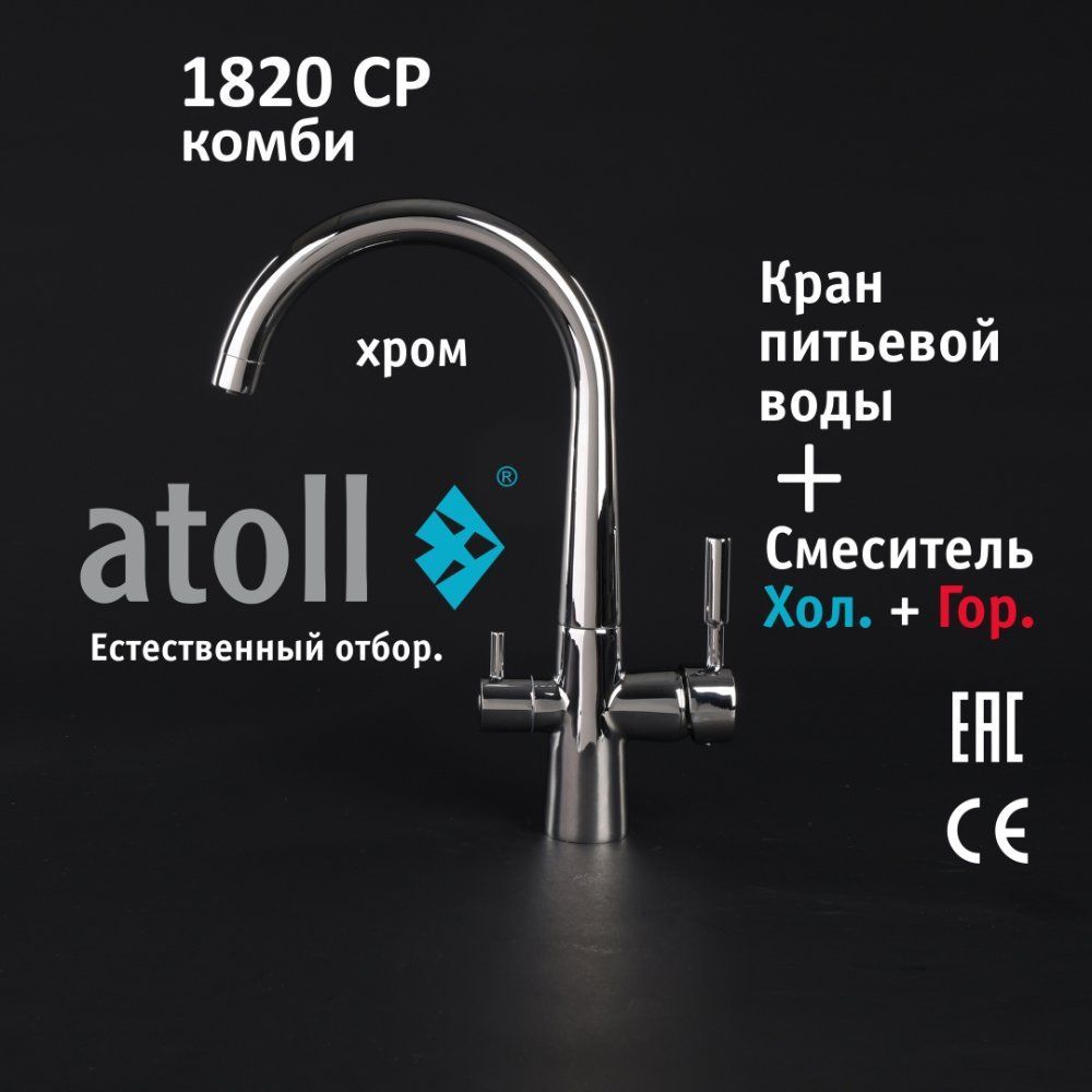 Atoll 1820-CP (хром)