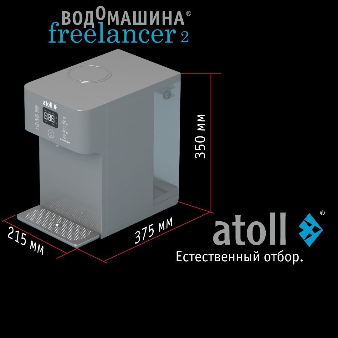 Водомашина Atoll Freelancer 2 Marengo (осмос+нагрев)