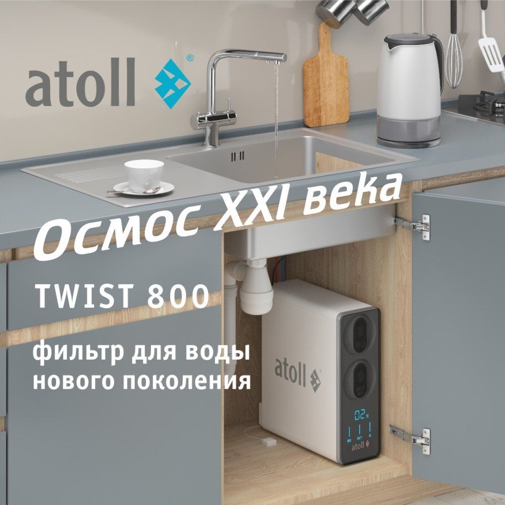 Система обратного осмоса Atoll TWIST 800 (A-5800p)