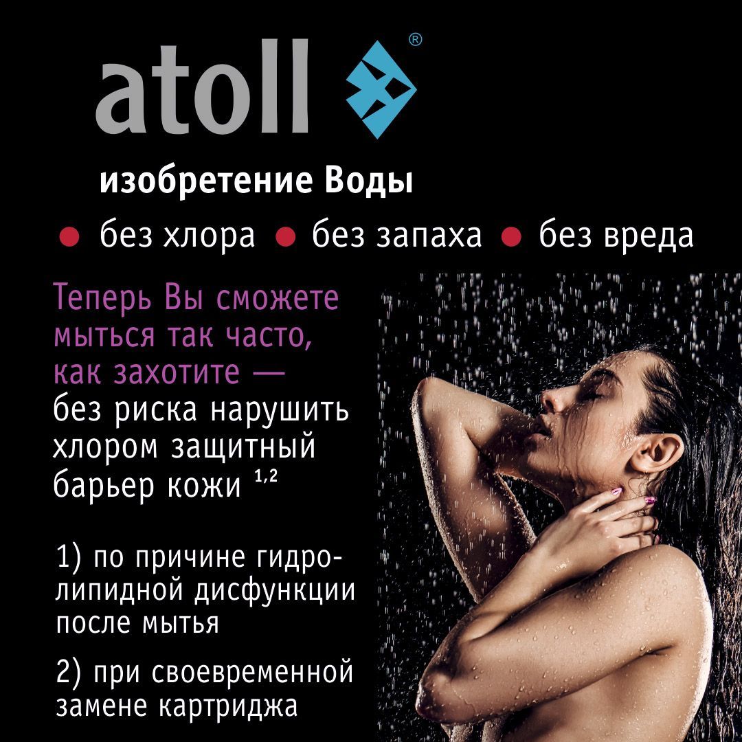 Atoll Фильтр для душа ШЁЛК