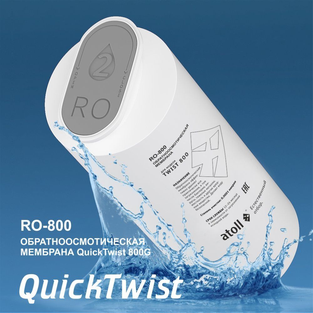 Мембрана Atoll TWIST RO-800