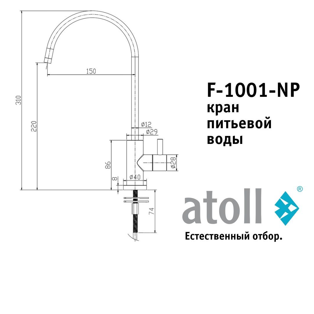 Atoll F-1001-NP (полумат. никель)