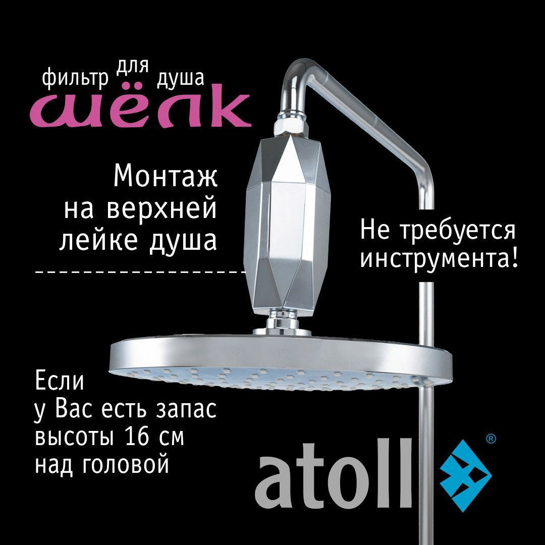 Atoll Фильтр для душа ШЁЛК