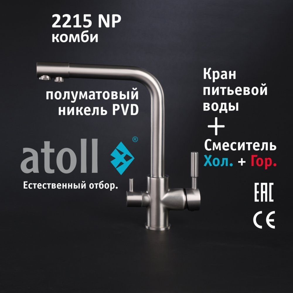 Atoll 2215-NP (полумат. никель)