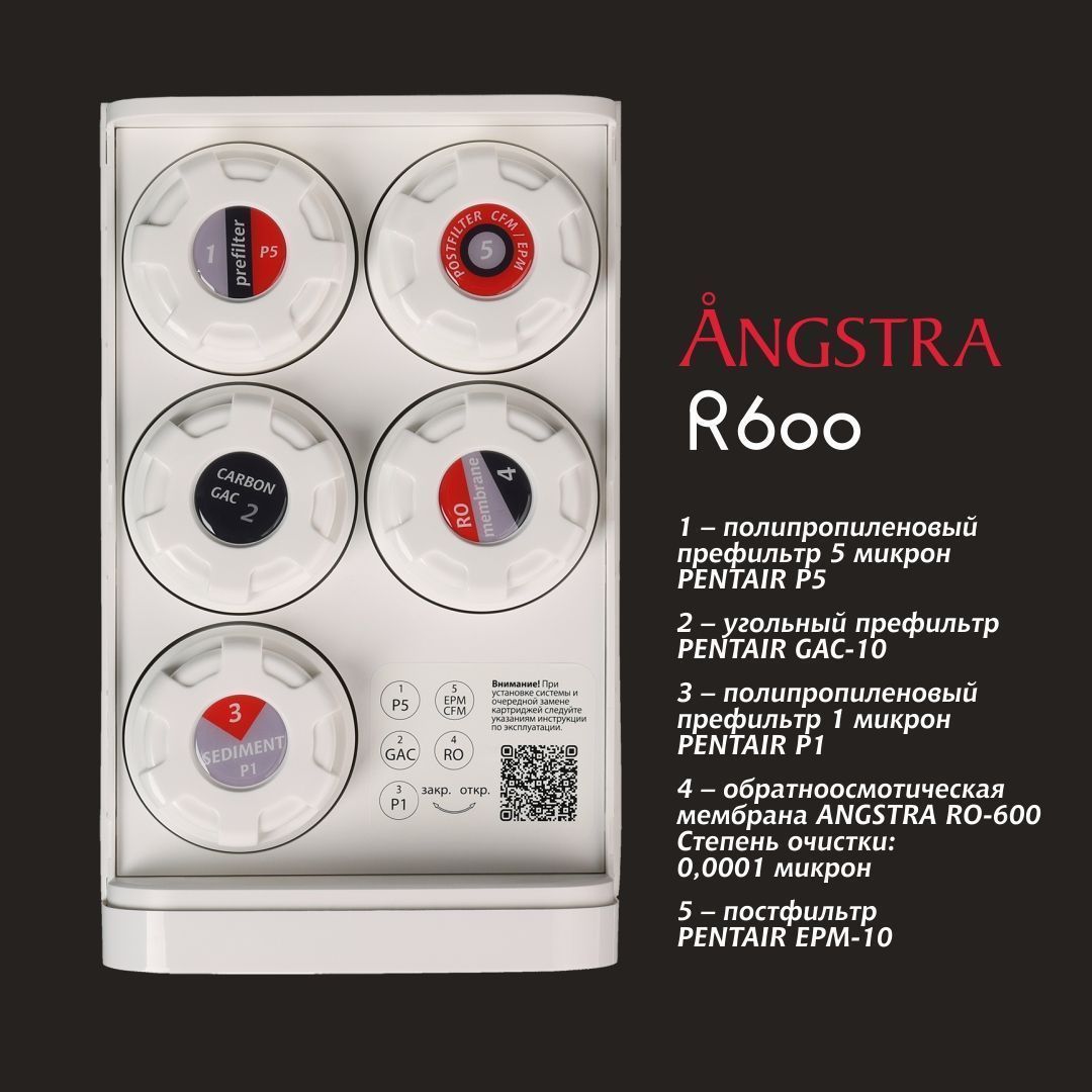 Премиальная система обратного осмоса Angstra R-600