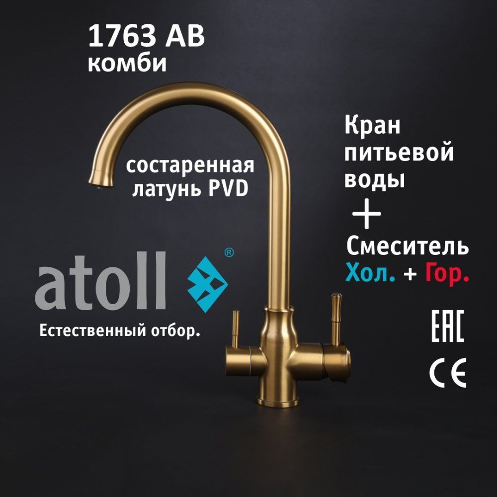 Atoll 1763-AB (состар. латунь)