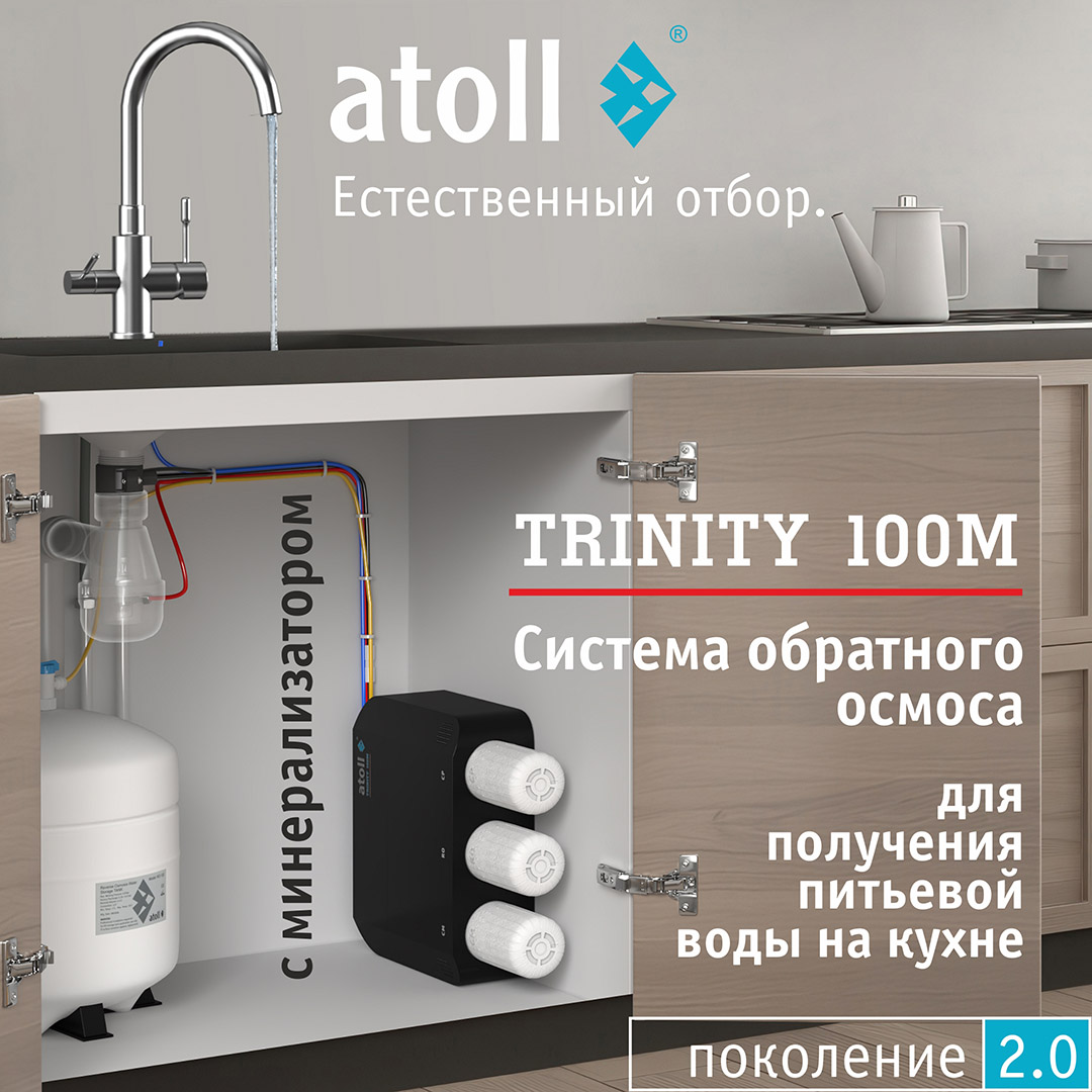 Система обратного осмоса Atoll TRINITY 100M (без крана)
