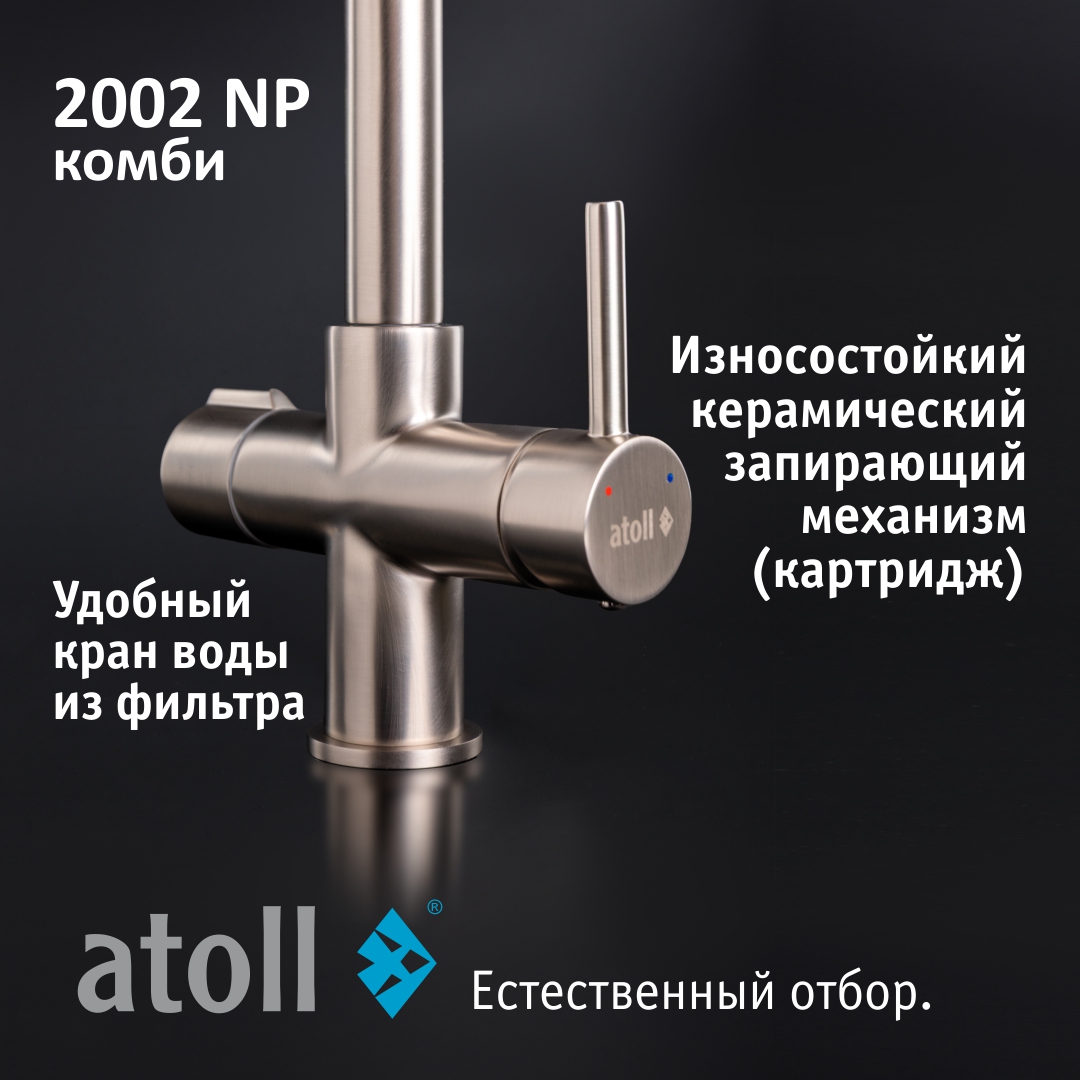 Atoll 2002-NP (полумат. никель)