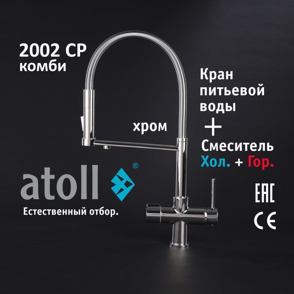 Atoll 2002-CP (хром)