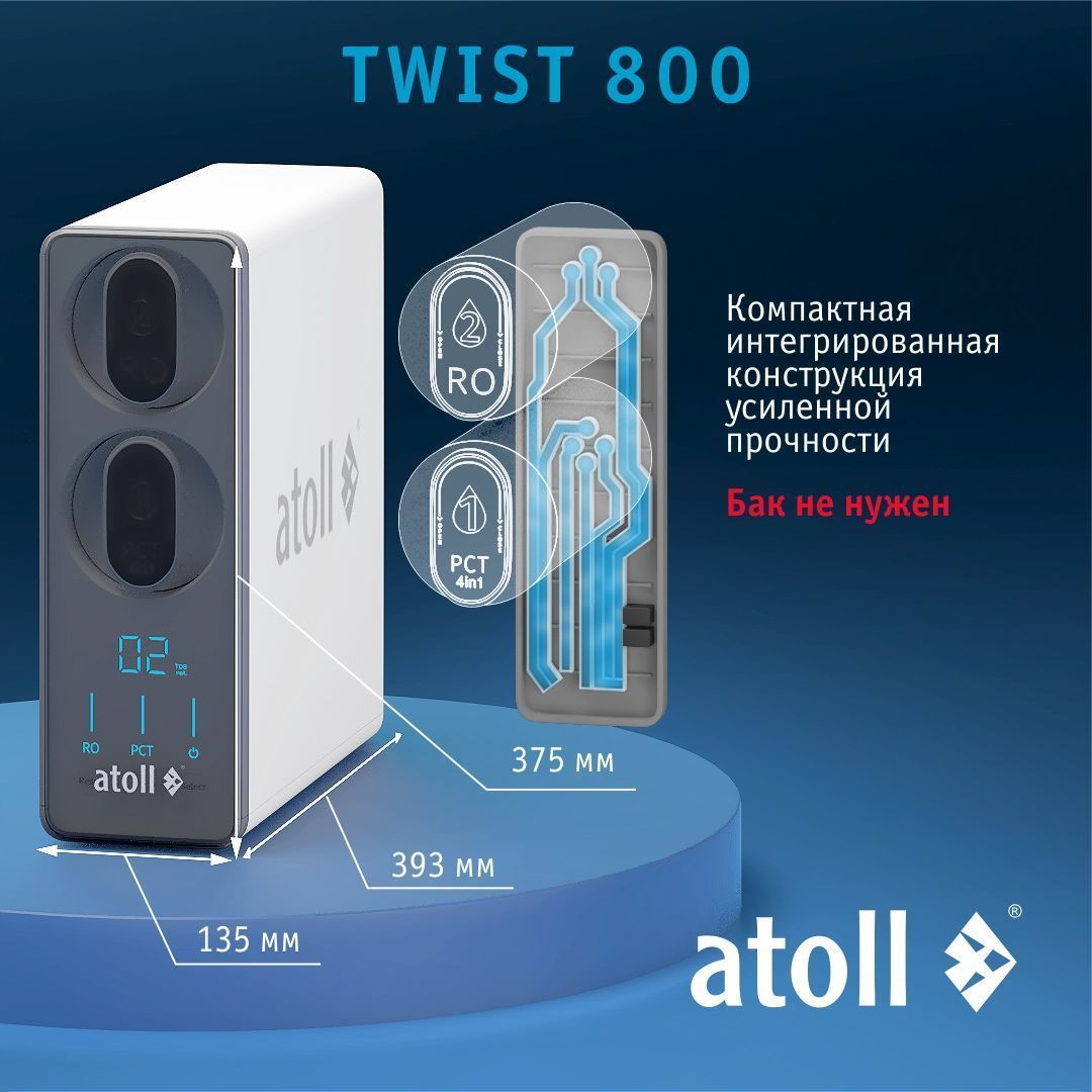 Система обратного осмоса Atoll TWIST 800 (A-5800p) без крана