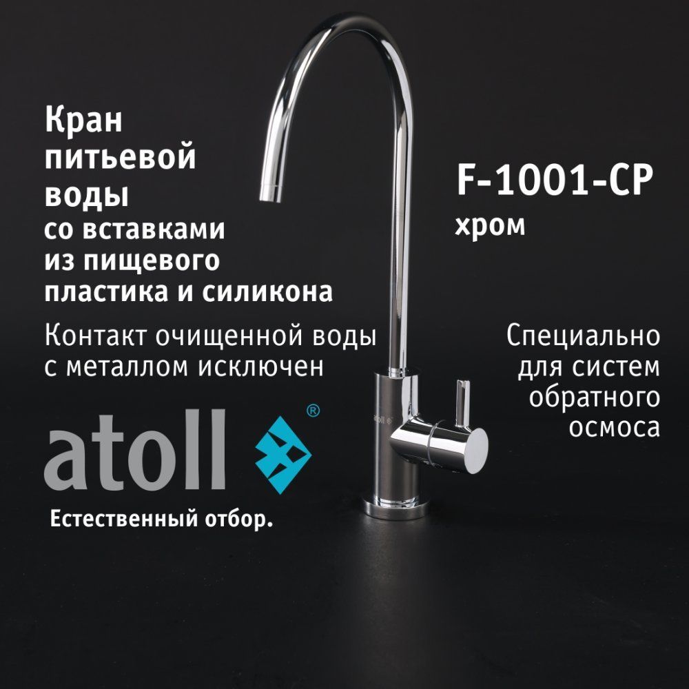 Atoll F-1001-CP (хром)