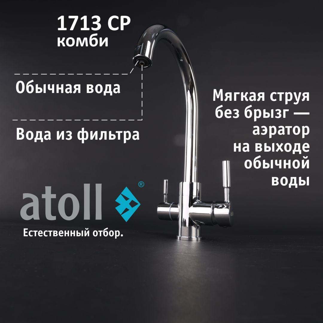 Atoll 1713-CP (хром)