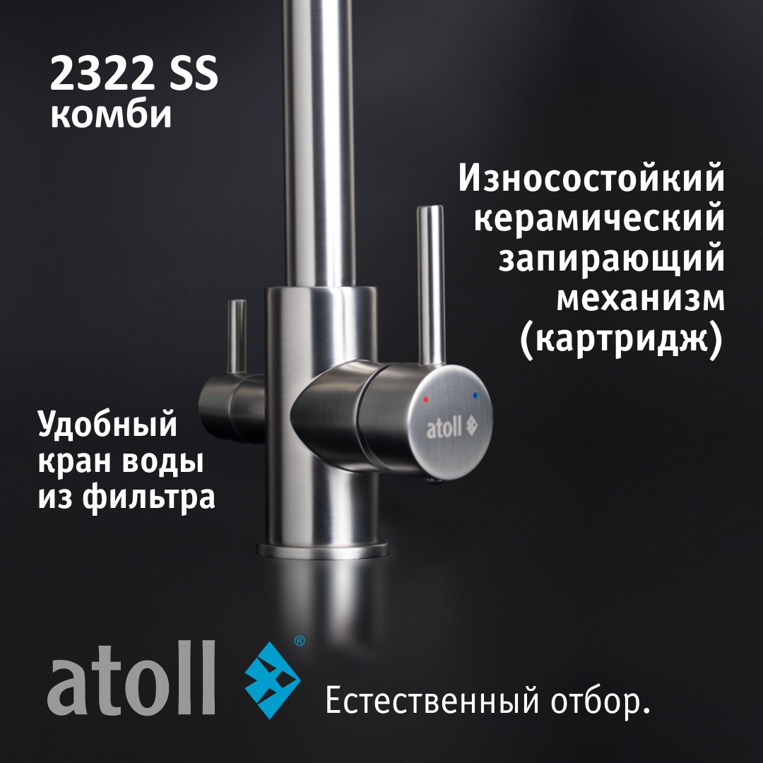 Atoll 2322-SS (нерж. сталь)