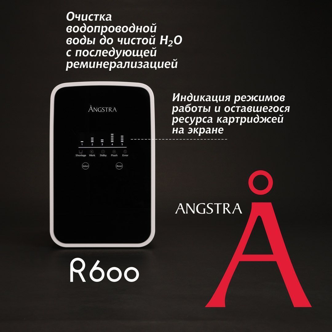 Премиальная система обратного осмоса Angstra R-600m (без крана)