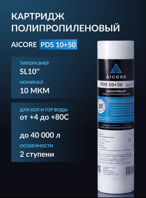 AICORE PDS 10+50