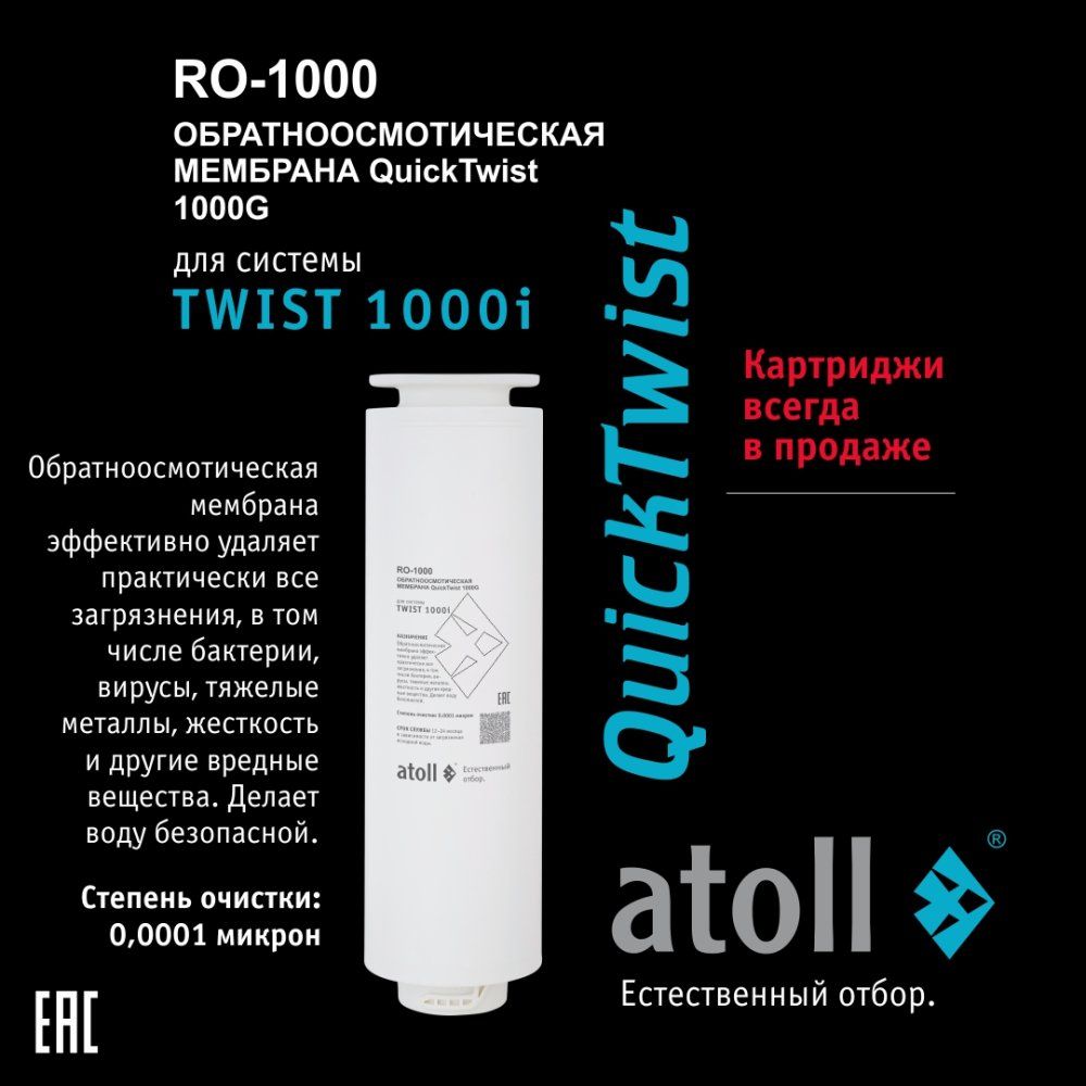 Мембрана Atoll TWIST RO-1000