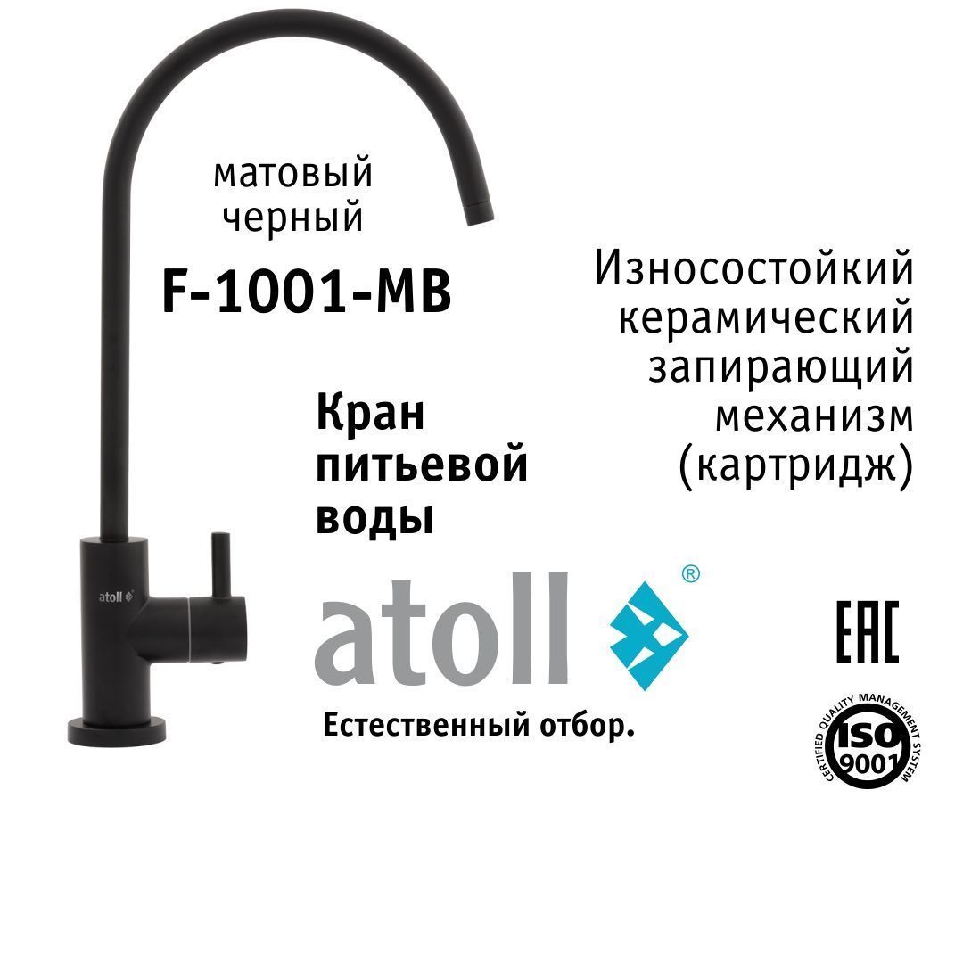 Atoll F-1001-MB (матовый черный)