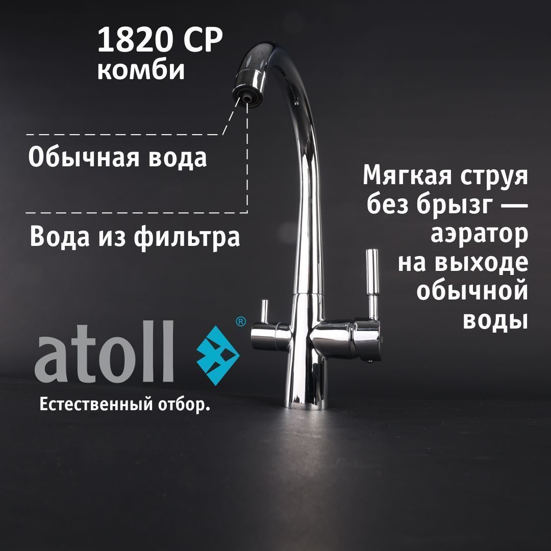 Atoll 1820-CP (хром)