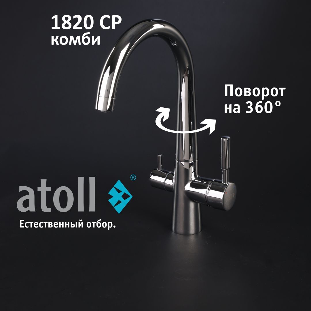 Atoll 1820-CP (хром)