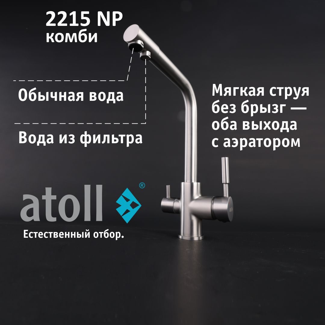 Atoll 2215-NP (полумат. никель)