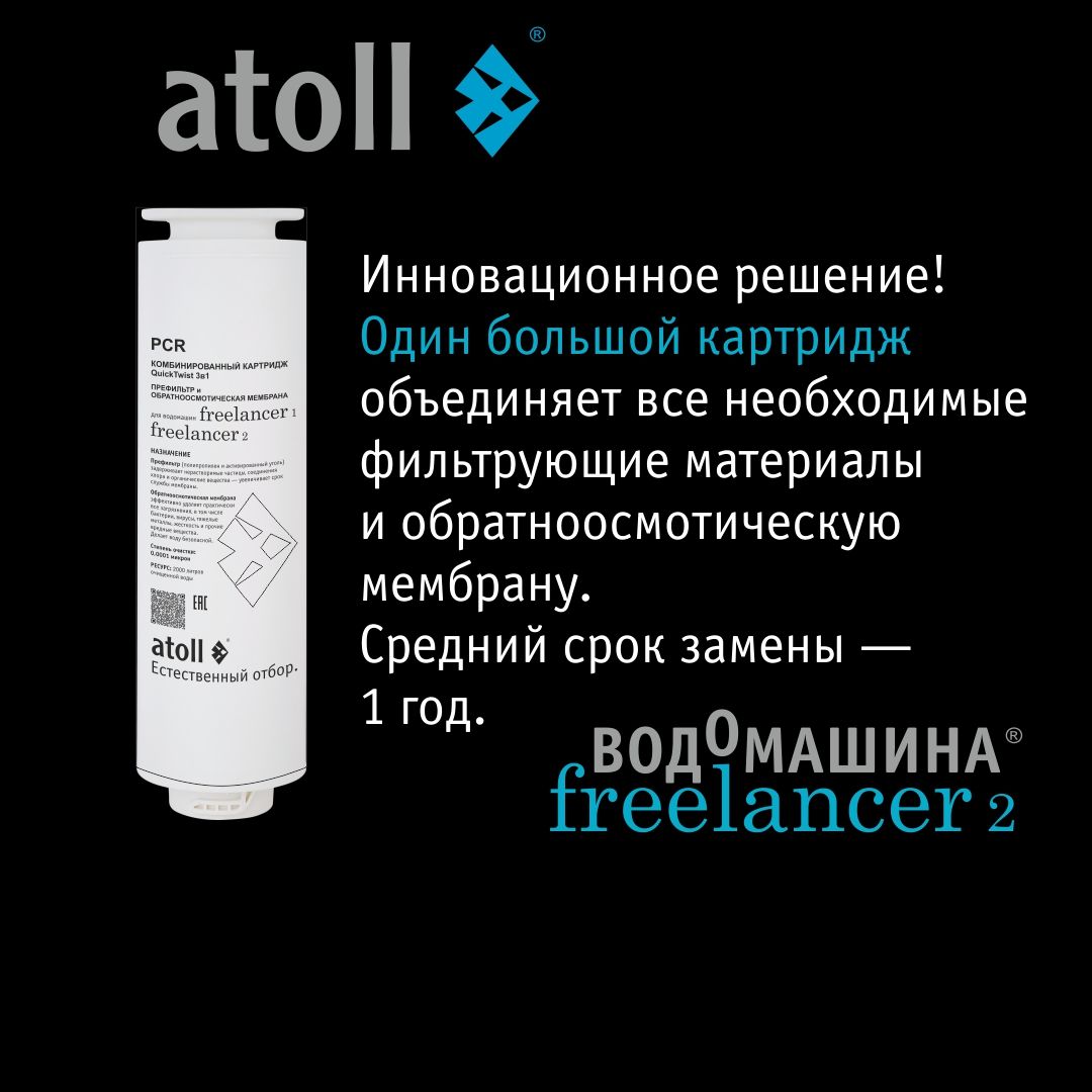 Atoll Freelancer PCR (префильтры+мембрана)
