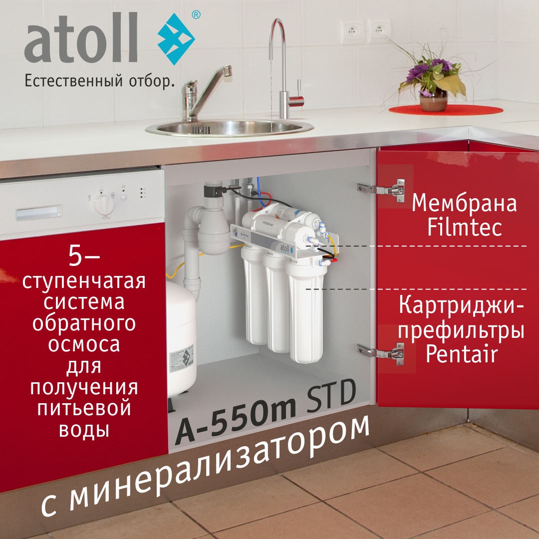 Система обратного осмоса Atoll A-550m STD (без крана)