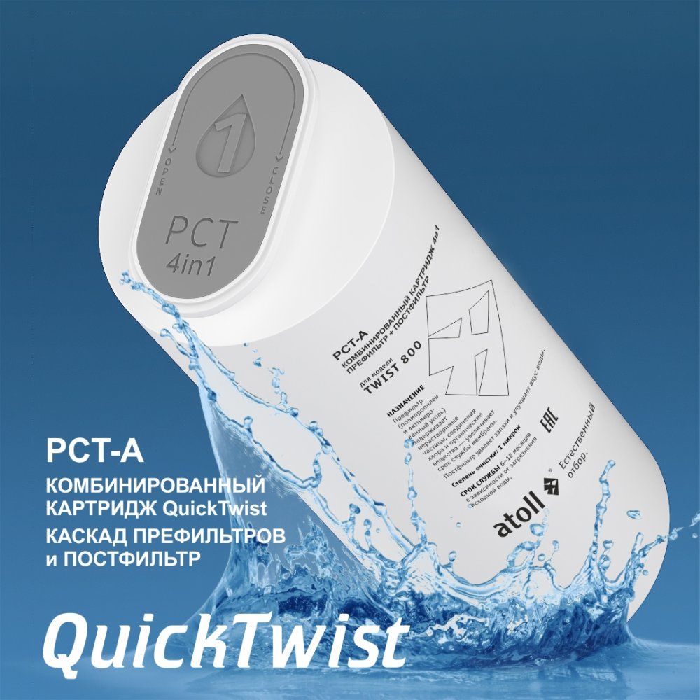 Atoll TWIST 800 PCT-A (4 in 1 - префильтр с постфильтром)