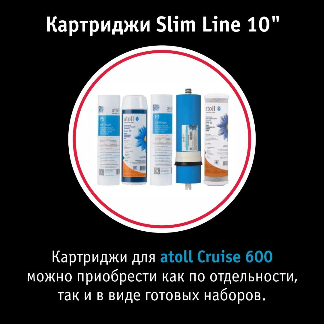 Система обратного осмоса Atoll Cruise 600 (A-5500p)