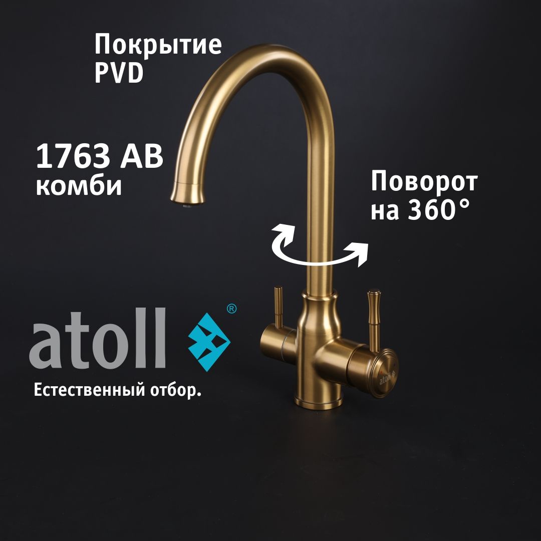 Atoll 1763-AB (состар. латунь)