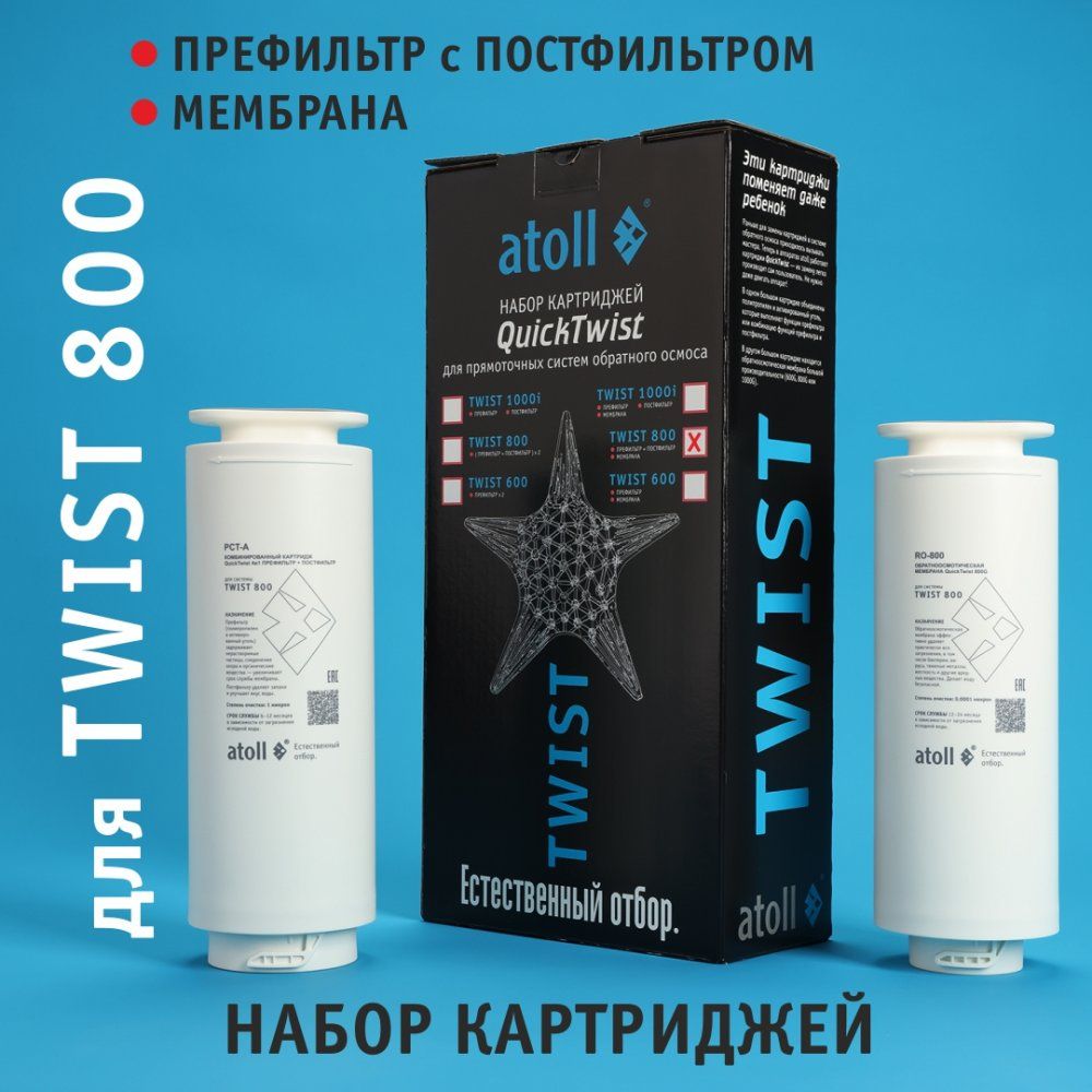 Atoll Набор Картриджей TWIST 800 (префильтр c постфильтром; мембрана)