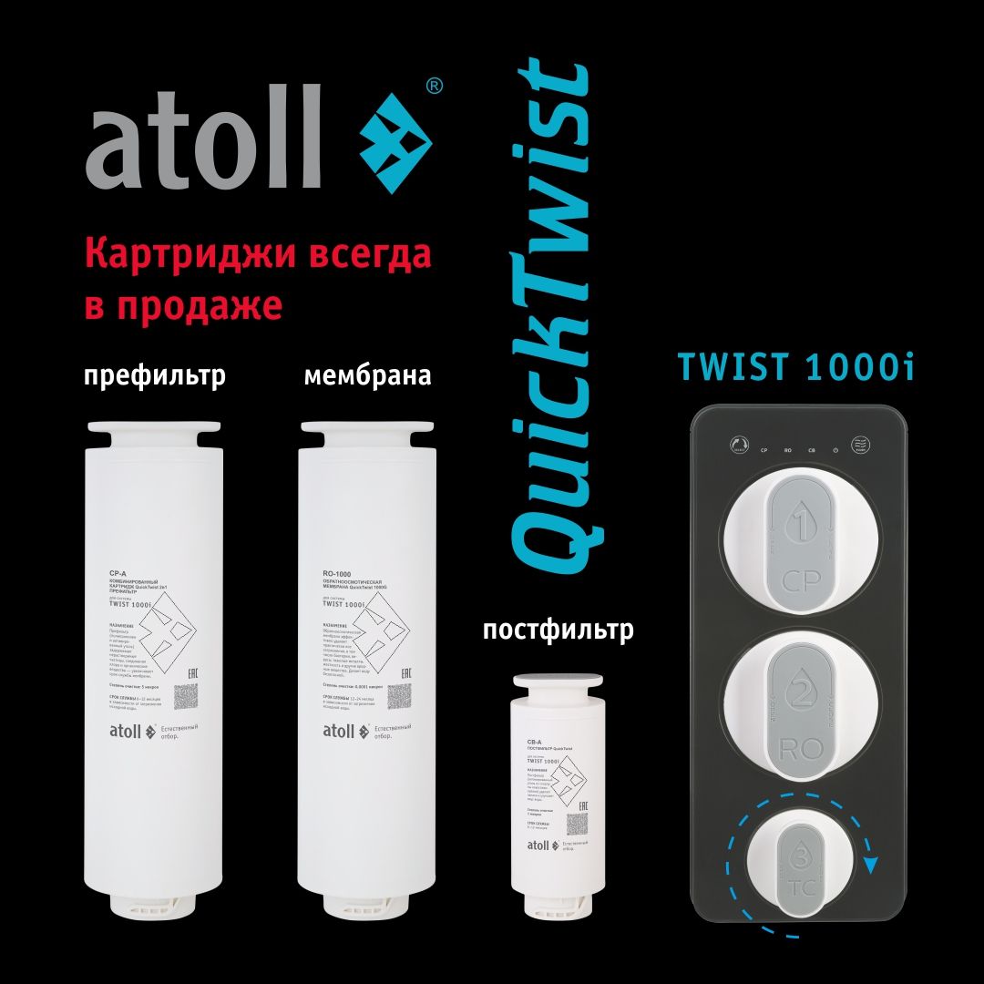 Система обратного осмоса Atoll TWIST 1000i