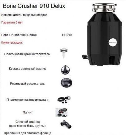 Комплектация Измельчителя пищевых отходов Bone Crusher BC 910 (910 DX-Black)