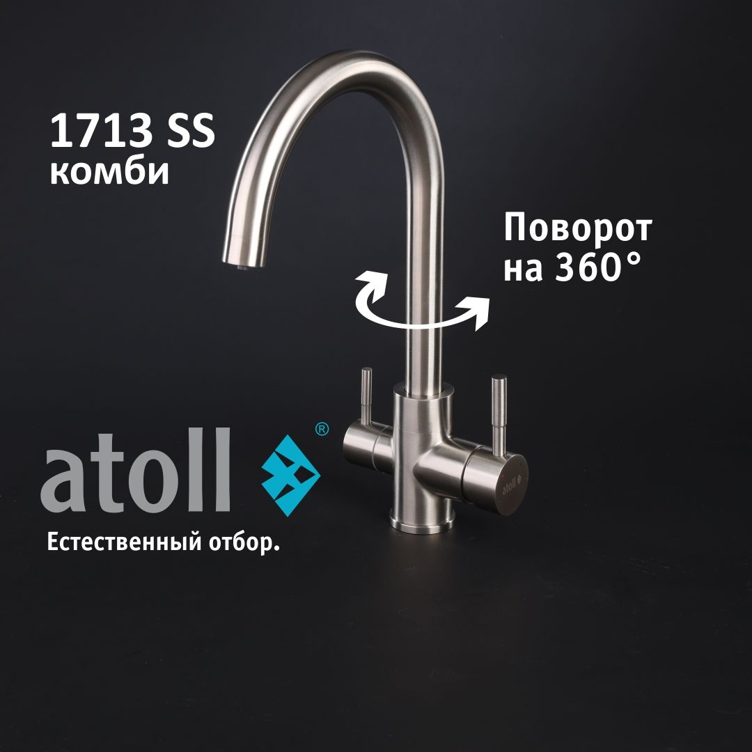 Atoll 1713-SS (нерж. сталь)