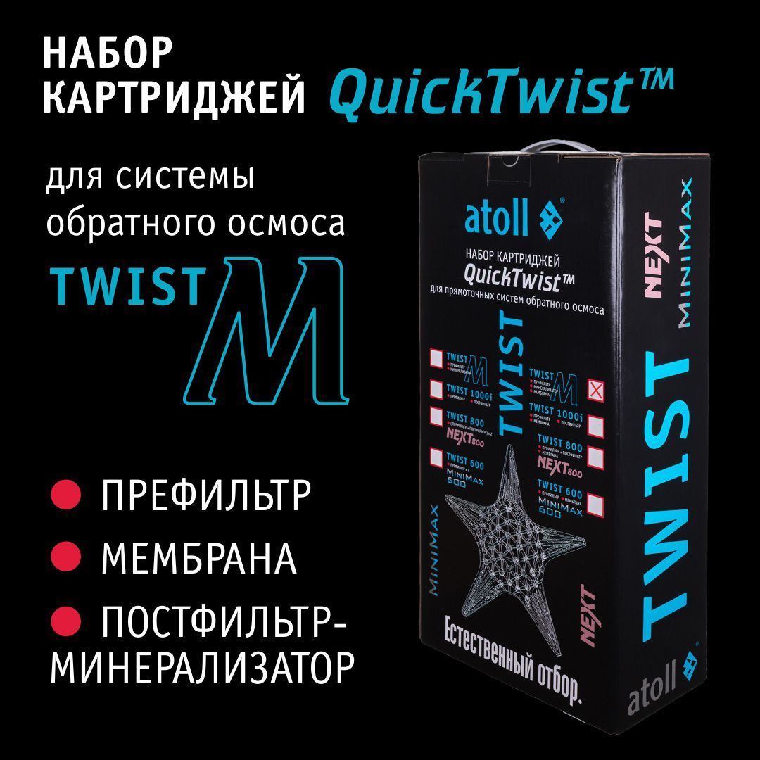 Atoll Набор картриджей TWIST M (префильтр; мембрана; минерализатор)