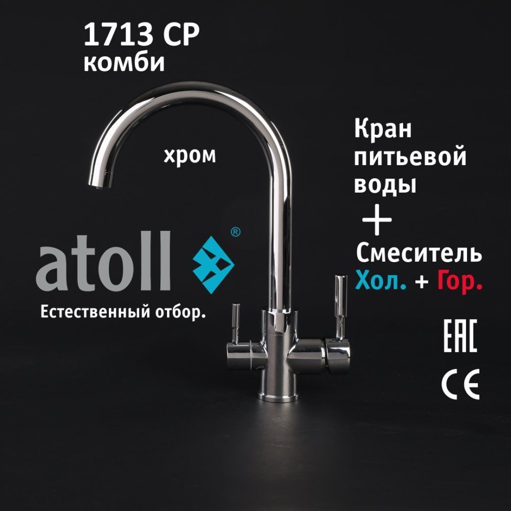 Atoll 1713-CP (хром)