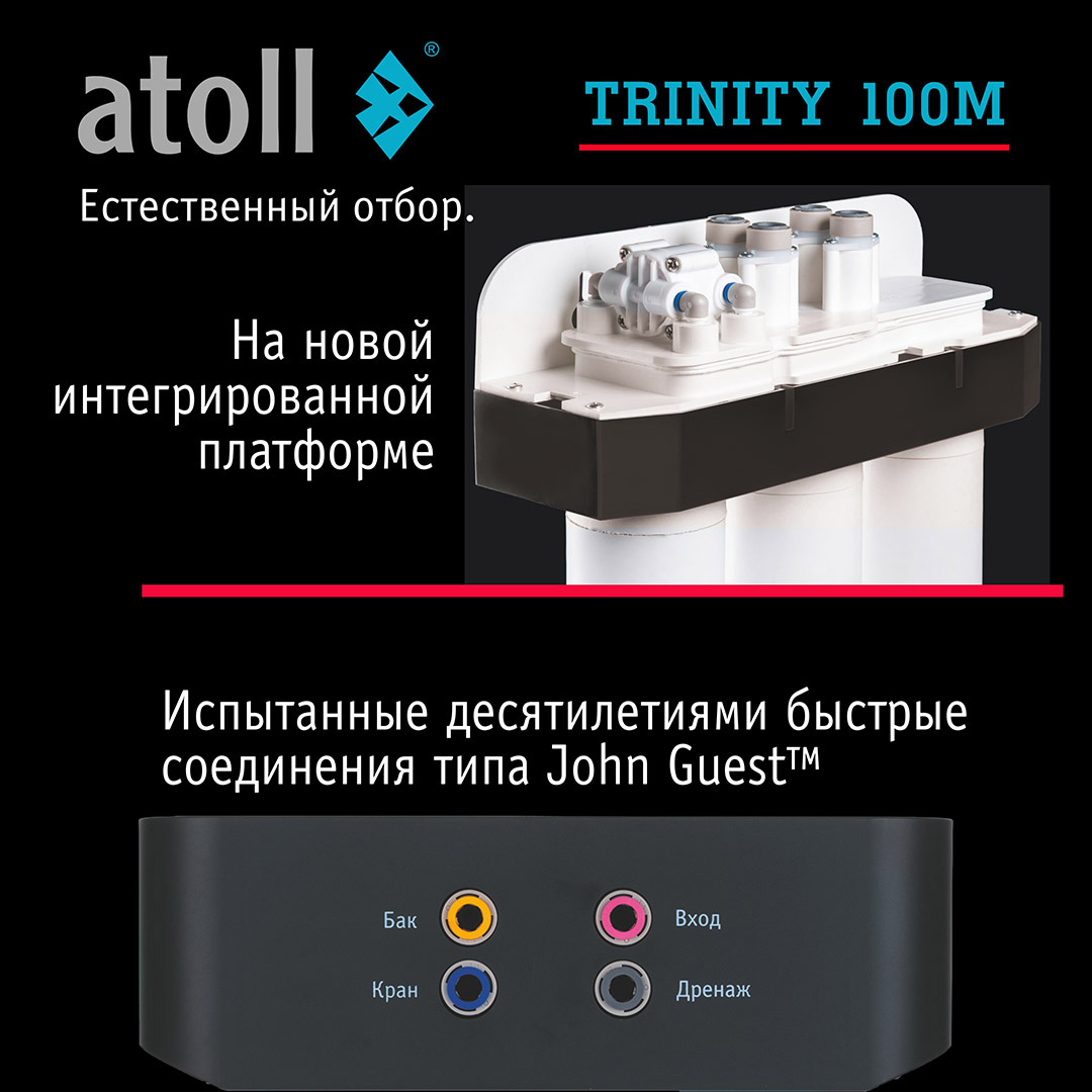 Система обратного осмоса Atoll TRINITY 100M