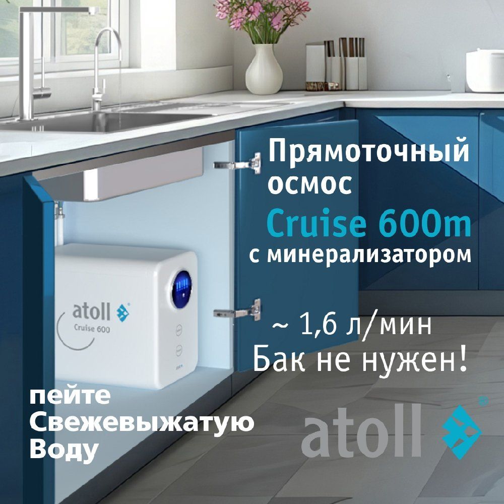 Система обратного осмоса Atoll Cruise 600m (A-5500mp)